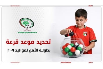 تحديد موعد قرعة بطولة الأمل لمواليد 2009