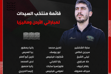 قائمة منتخبنا الوطني للسيدات لمباراتيْ ماليزيا والأردن 
