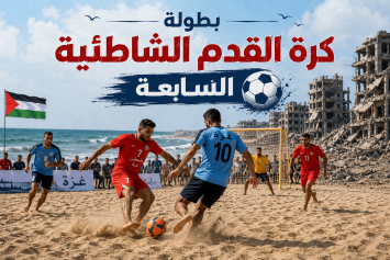 تحديد موعد قرعة وانطلاق بطولة كرة القدم الشاطئية السابعة&nbsp;