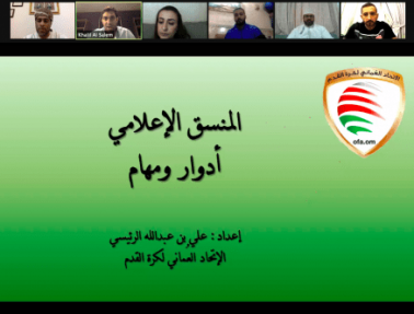 اتحاد غرب آسيا يعقد ورشة إعداد المنسقين الإعلاميين والمصورين