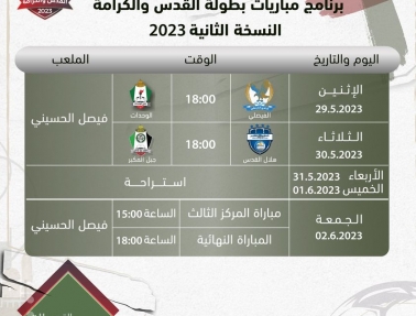 الإعلان عن جدول مباريات النسخة الثانية من بطولة القدس والكرامة