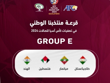 تصفيات كأس آسيا لكرة الصالات.. منتخبنا الوطني&nbsp;في المجموعة الخامسة