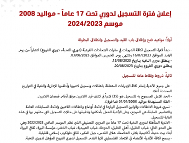 إعلان حول فترة التسجيل لدوري تحت 17 عاما