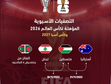 منتخبنا الوطني في المجموعة التاسعة لتصفيات كأس العالم 2026 وكأس آسيا 2027