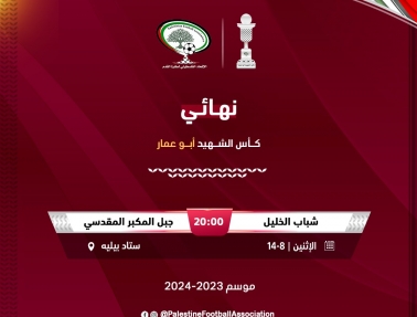 تحديد موعد نهائي كأس الشهيد أبو عمار ويوم انطلاق دوري المحترفين