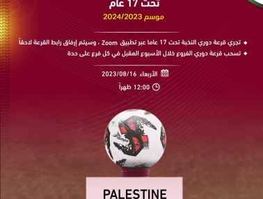 موعد سحب قرعة دوري النخبة تحت 17 عاما