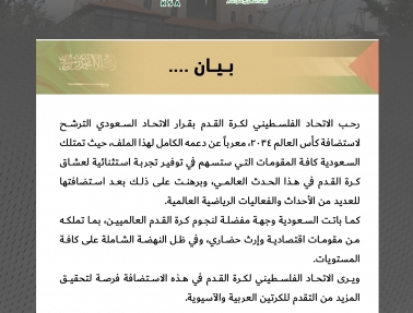 الاتحاد الفلسطيني لكرة القدم يعلن عن دعمه للملف السعودي لاستضافة مونديال 2034