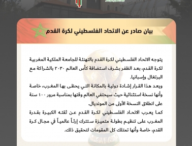 الاتحاد الفلسطيني لكرة القدم يهنئ المملكة المغربية بحصولها على شرف استضافة كأس العالم 2030