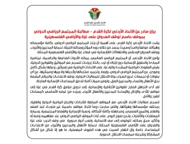 الاتحاد الأردني يطالب المجتمع الرياضي الدولي بعقوبات مشددة على دولة الاحتلال بسبب انتهاكاتها في الأراضي الفلسطينية 