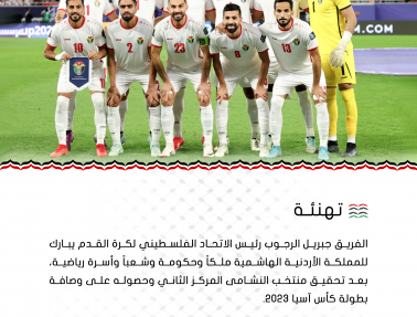 الرجوب يهنئ قطر بثاني ألقابها في كأس آسيا ونجاحها باستضافة البطولة