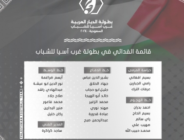 قائمة فدائي الشباب المشاركة في بطولة غرب آسيا