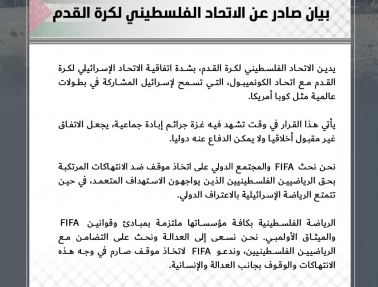 الاتحاد الفلسطيني يدين الاتفاقية بين اتحاد "كونميبول" ودولة الاحتلال