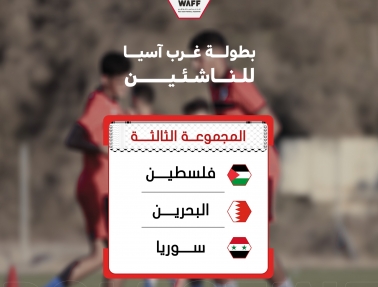 القرعة تضع فلسطين في المجموعة الثالثة من بطولة غرب آسيا للناشئين