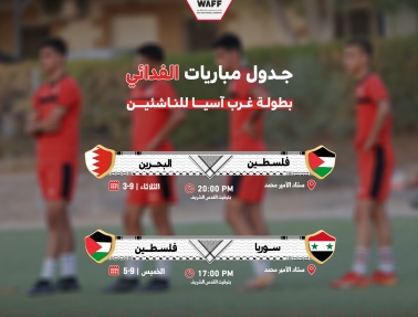 القرعة تضع فلسطين في المجموعة الثالثة من بطولة غرب آسيا للناشئين