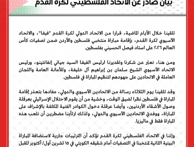 بيان صحفي بخصوص مباراة فلسطين والأردن في تصفيات كأس العالم