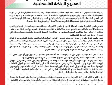 بيان صادر عن الاتحاد الفلسطيني لكرة القدم