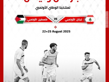 الفدائي الأولمبي يستأنف معسكراته الداخلية غداً.. ويلعب مع لبنان وديا الشهر المقبل