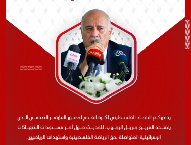 الرجوب يعقد مؤتمر صحفيا الثلاثاء للحديث عن اعتداءات إسرائيل على الرياضة الفلسطينية