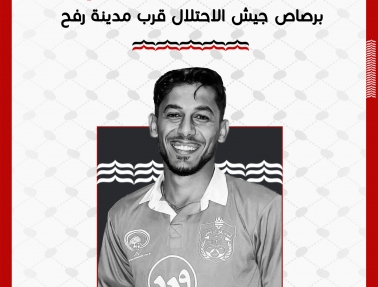 استشهاد اللاعب محمد السطري برصاص جيش الاحتلال في رفح