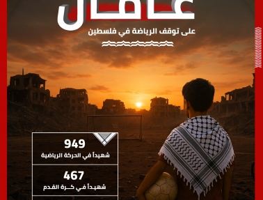 حرب الإبادة.. عامان على توقف الرياضة الفلسطينية