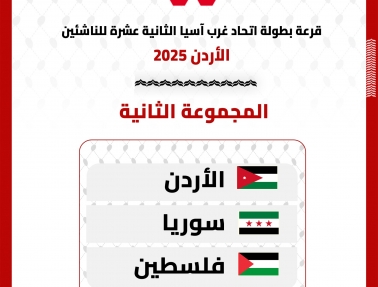 فدائي الناشئين في المجموعة الثانية من بطولة اتحاد غرب آسيا الثانية عشرة