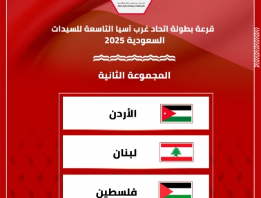 منتخب السيدات في مواجهة الأردن ولبنان ببطولة غرب آسيا