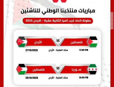 فدائي الناشئين يعلن قائمته استعداداً لبطولة اتحاد غرب آسيا الثانية عشرة