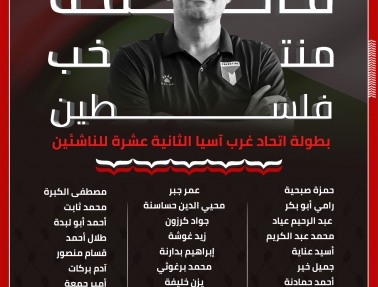 فدائي الناشئين يعلن قائمته استعداداً لبطولة اتحاد غرب آسيا الثانية عشرة