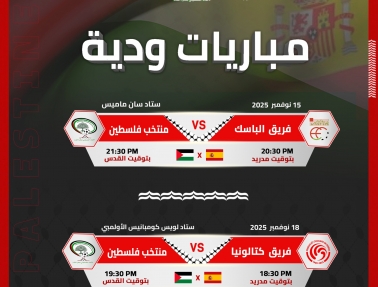 الفدائي يلتقي فريقي الباسك وكتالونيا في مباراتين تضامنيتين مع شعبنا 