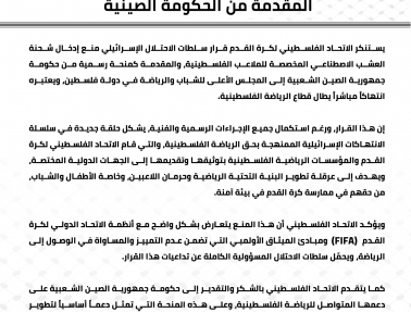 بيان صادر عن الاتحاد الفلسطيني لكرة القدم