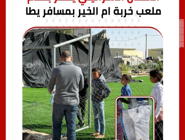 سلطات الاحتلال تخطر بهدم ملعب خربة أم الخير في مسافر يطا