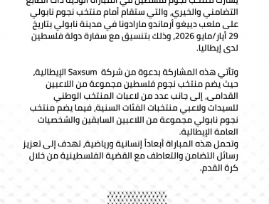 بيان صحفي: نجوم فلسطين يواجهون نجوم نابولي في مباراة تضامنية وخيرية بإيطاليا