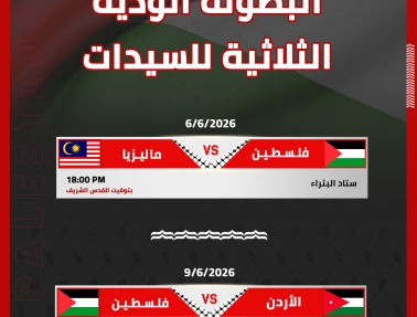 منتخب السيدات يشارك في البطولة الودية بالأردن