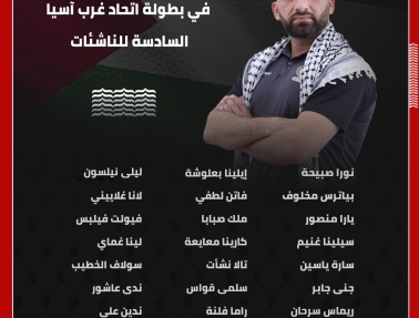 قائمة منتخب الناشئات في بطولة اتحاد غرب آسيا السادسة