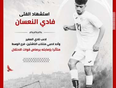 استشهاد فادي النعسان لاعب نادي المغير ومنتخب الناشئين فرع الوسط برصاص الاحتلال