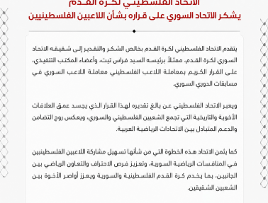 اتحاد الكرة يشكر نظيره السوري على قراره بشأن اللاعبين الفلسطينيين
