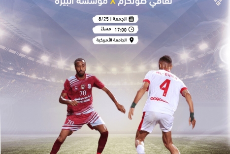 الثقافي الكرمي ينازل مؤسسة البيرة