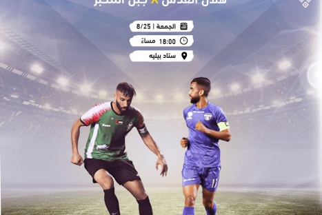 قمة واعدة بين المكبر والهلال في الديربي المقدسي