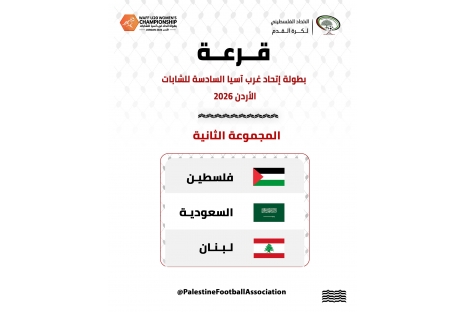 فلسطين إلى جانب السعودية ولبنان في بطولة غرب آسيا للشابات