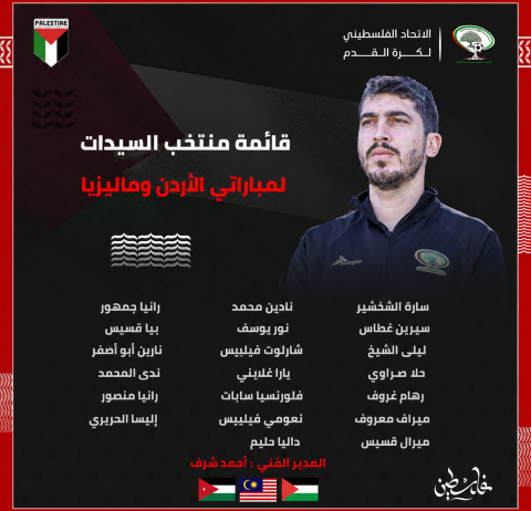 قائمة منتخبنا الوطني للسيدات لمباراتيْ ماليزيا والأردن