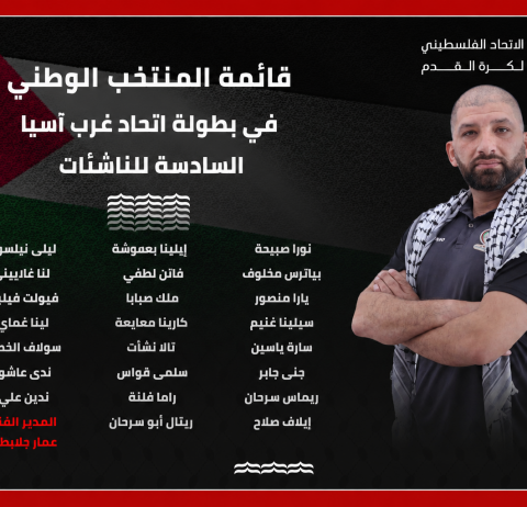 قائمة منتخب الناشئات في بطولة اتحاد غرب آسيا السادسة