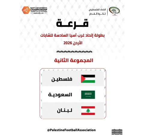 فلسطين إلى جانب السعودية ولبنان في بطولة غرب آسيا للشابات