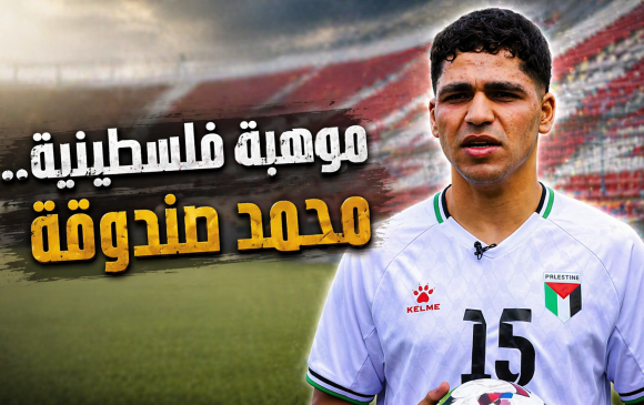 محمد صندوقة.. سليل عائلة عريقة في كرة القدم الفلسطينية