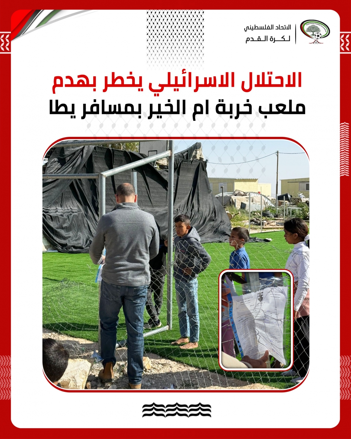 سلطات الاحتلال تخطر بهدم ملعب خربة أم الخير في مسافر يطا
