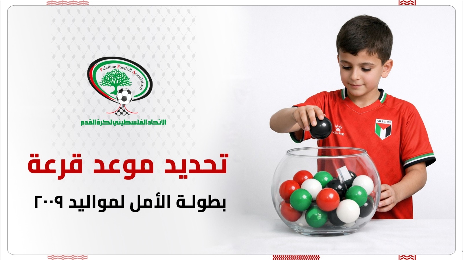 تحديد موعد قرعة بطولة الأمل لمواليد 2009