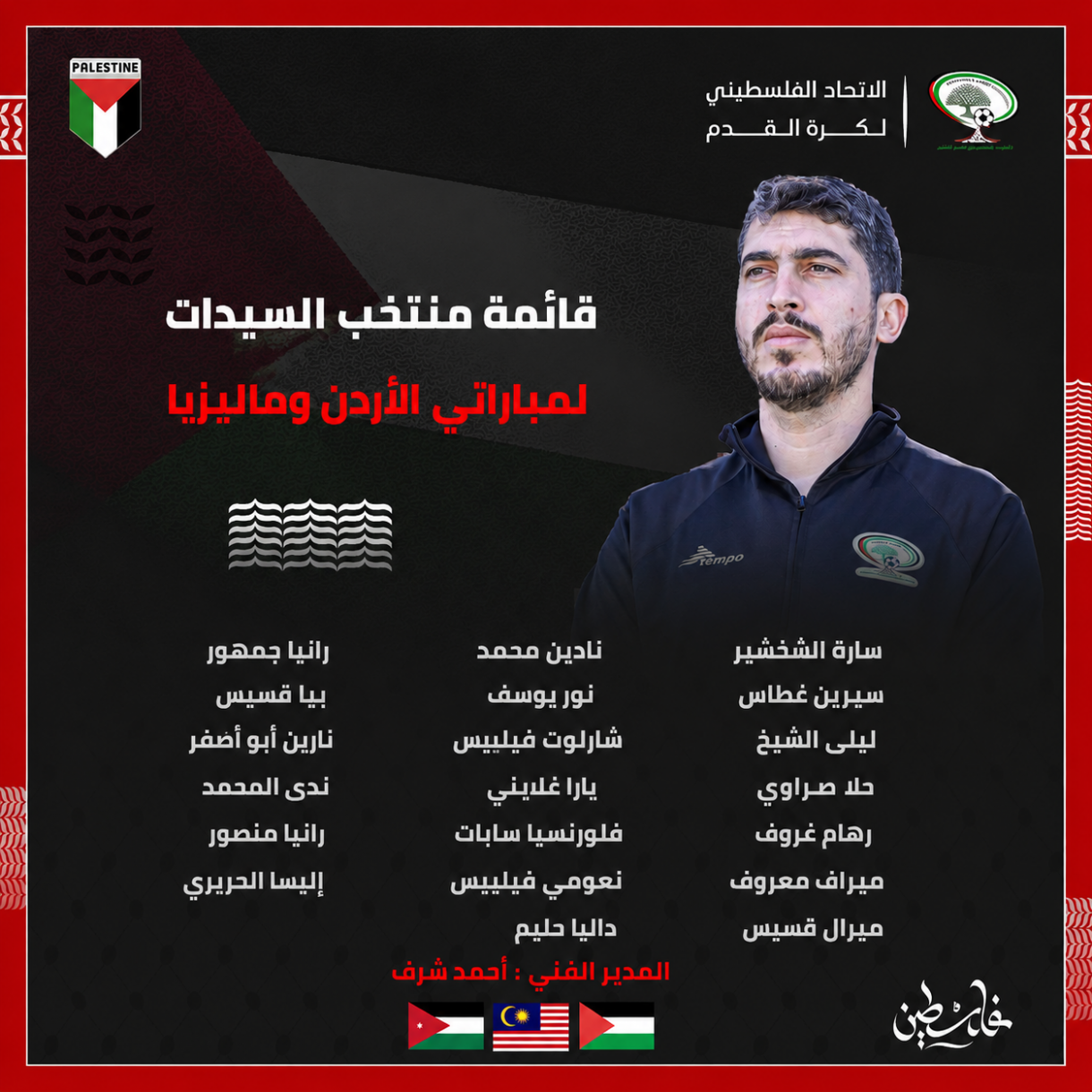 قائمة منتخبنا الوطني للسيدات لمباراتيْ ماليزيا والأردن 