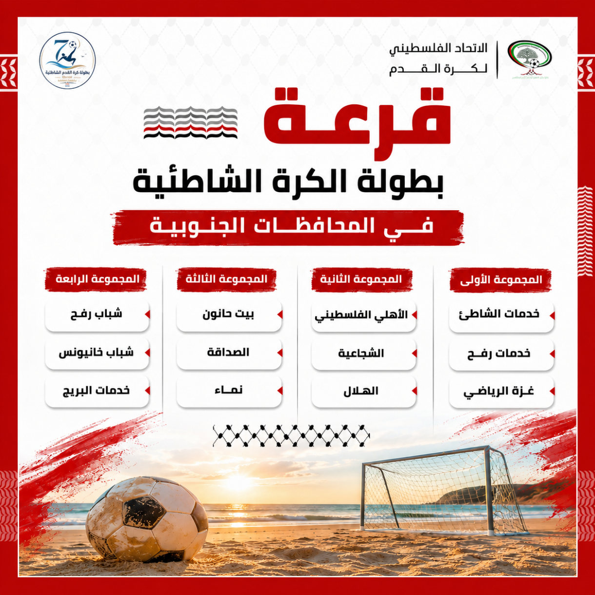 اتحاد الكرة يجري قرعة البطولة السابعة للكرة الشاطئية 