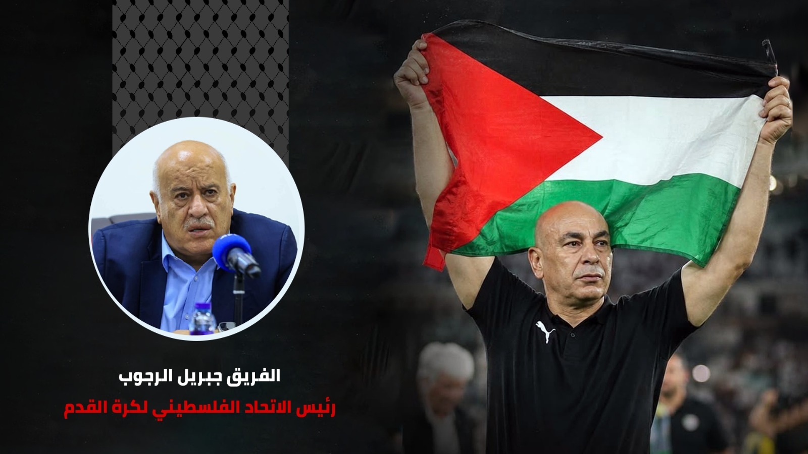 الرجوب يشكر مدرب المنتخب المصري حسام حسن ويثمن تضامنه مع فلسطين