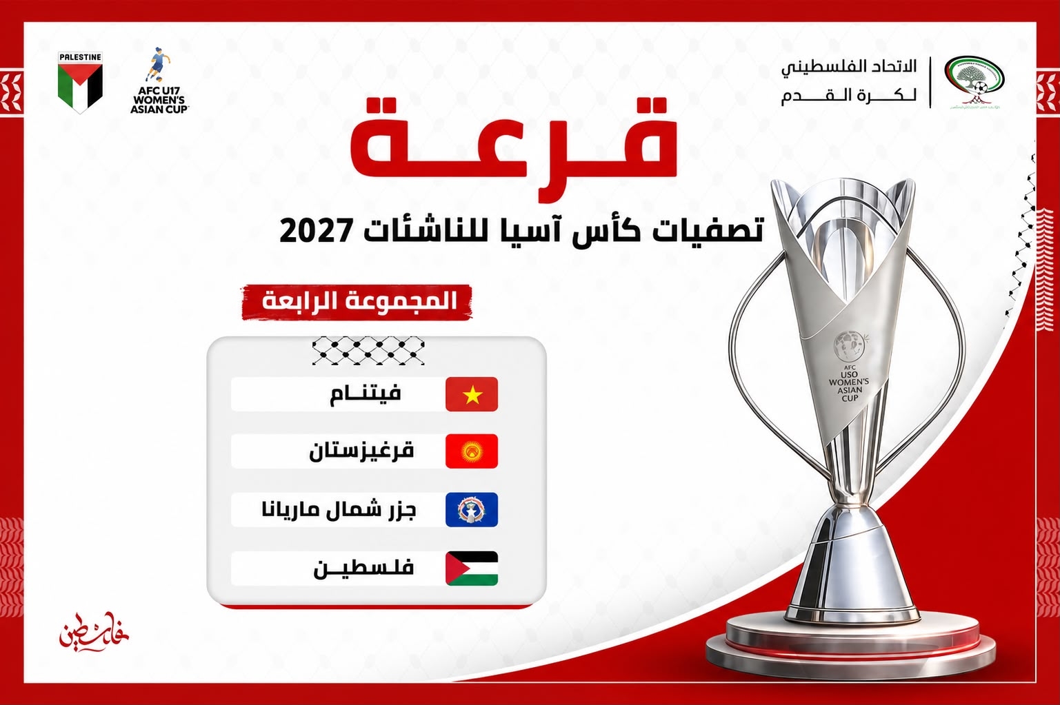 منتخب الناشئات في المجموعة الرابعة بتصفيات كأس آسيا 2027