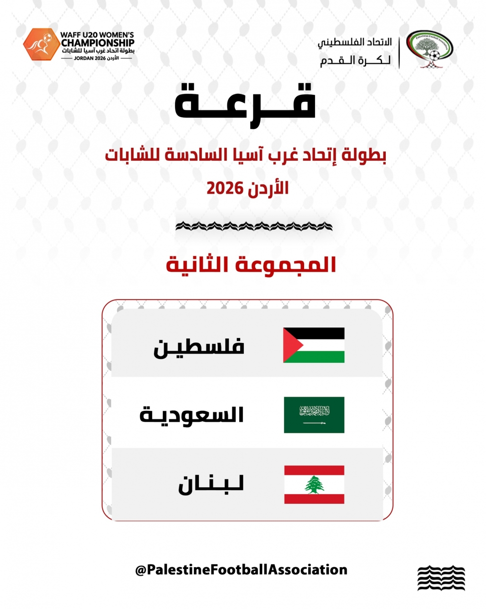 فلسطين إلى جانب السعودية ولبنان في بطولة غرب آسيا للشابات